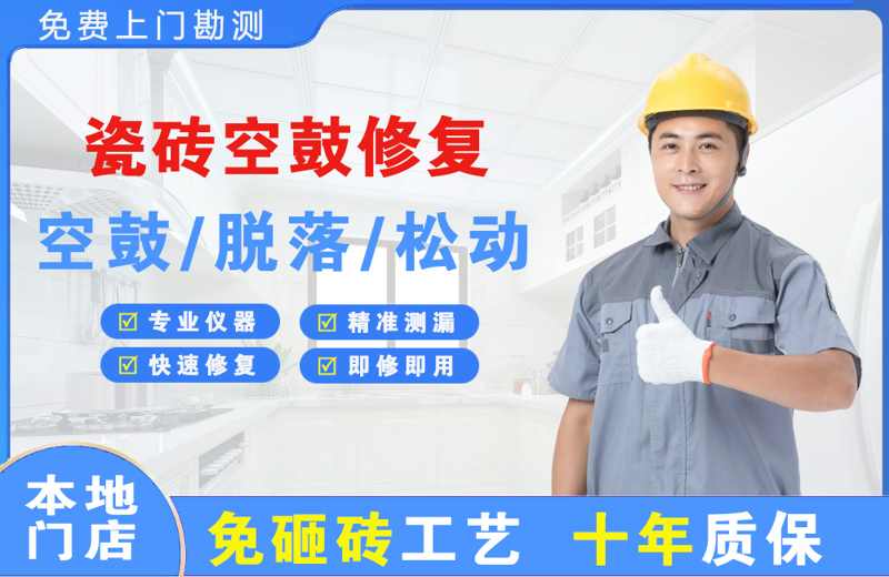 赣县瓷砖空鼓修复